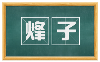 烽子