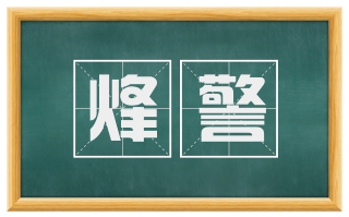 烽警