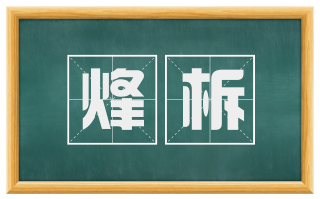 烽柝