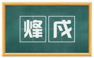 烽戍