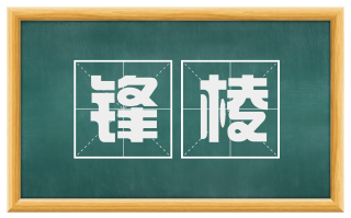 锋棱