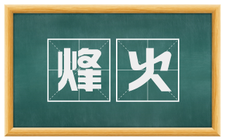 烽火