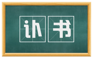 讣书