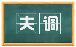 夫调