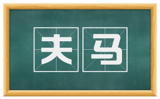 夫马