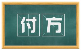 付方