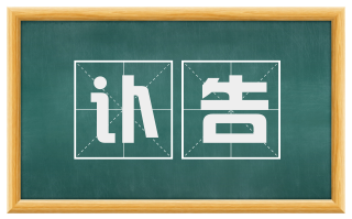 讣告