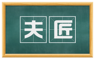 夫匠