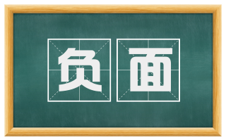 负面