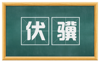 伏骥