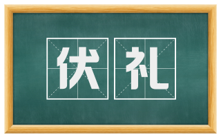 伏礼
