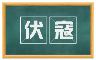 伏寇