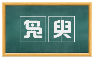 凫臾