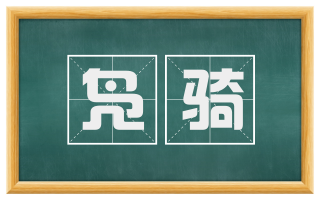 凫骑