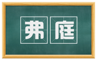 弗庭