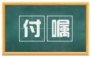 付嘱