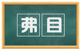 弗目