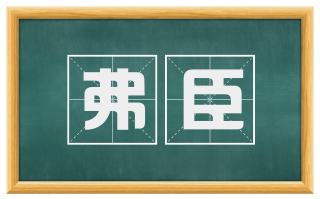 弗臣
