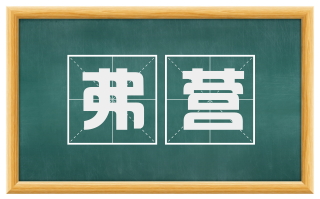 弗营