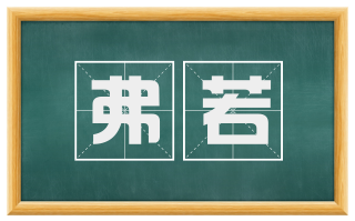 弗若