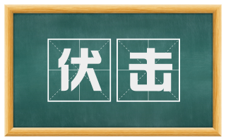 伏击