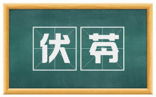 伏苓