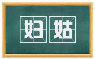 妇姑