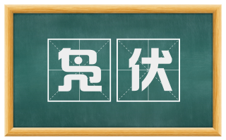 凫伏