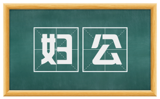妇公