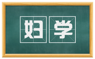 妇学