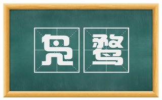 凫鹜