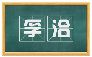 孚洽