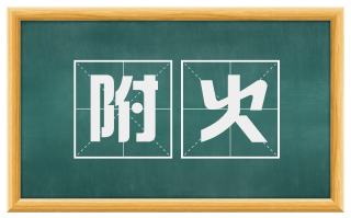 附火