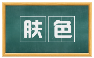 肤色
