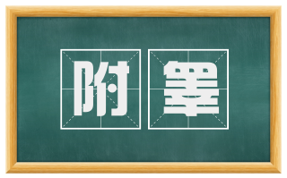 附睾