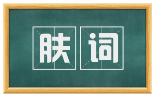 肤词