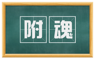 附魂