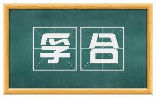 孚合