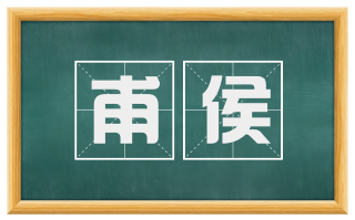 甫侯