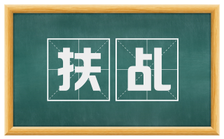 扶乩