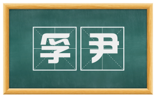 孚尹