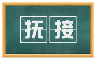 抚接