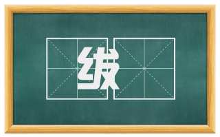 绂絻