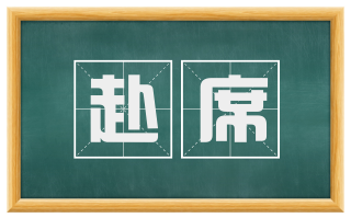 赴席