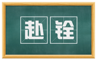 赴铨