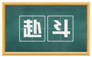 赴斗
