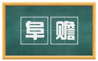 阜赡