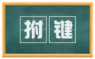 拊键