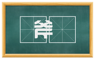 斧扆