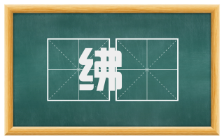 绋纚